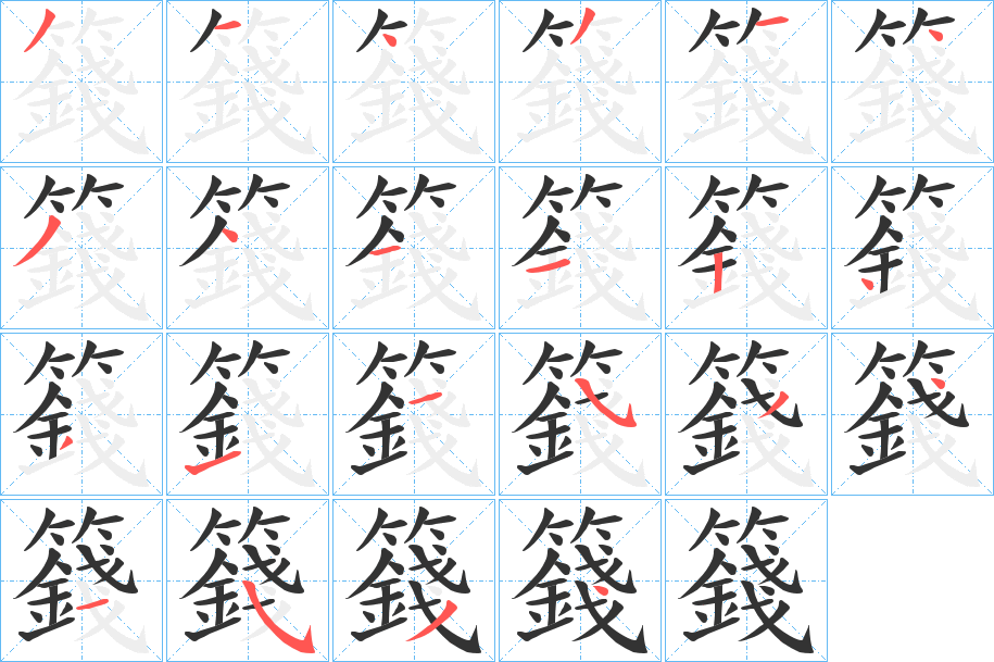 籛 籛