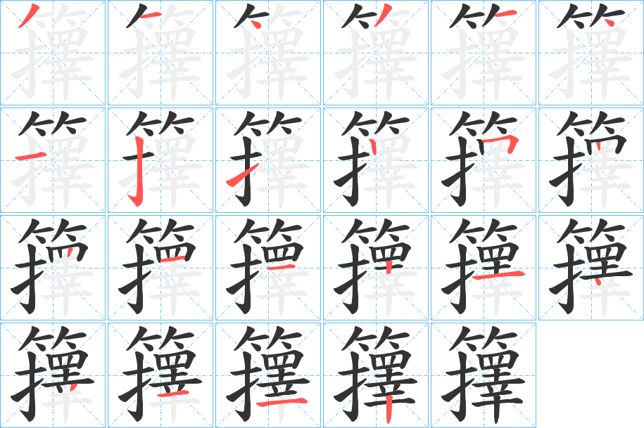 籜 籜