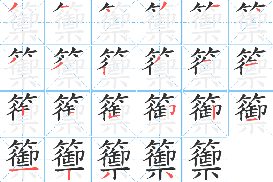 籞 籞