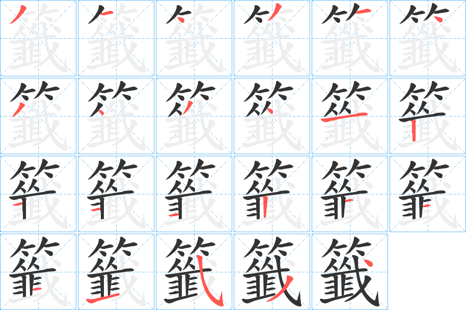 籤 籤