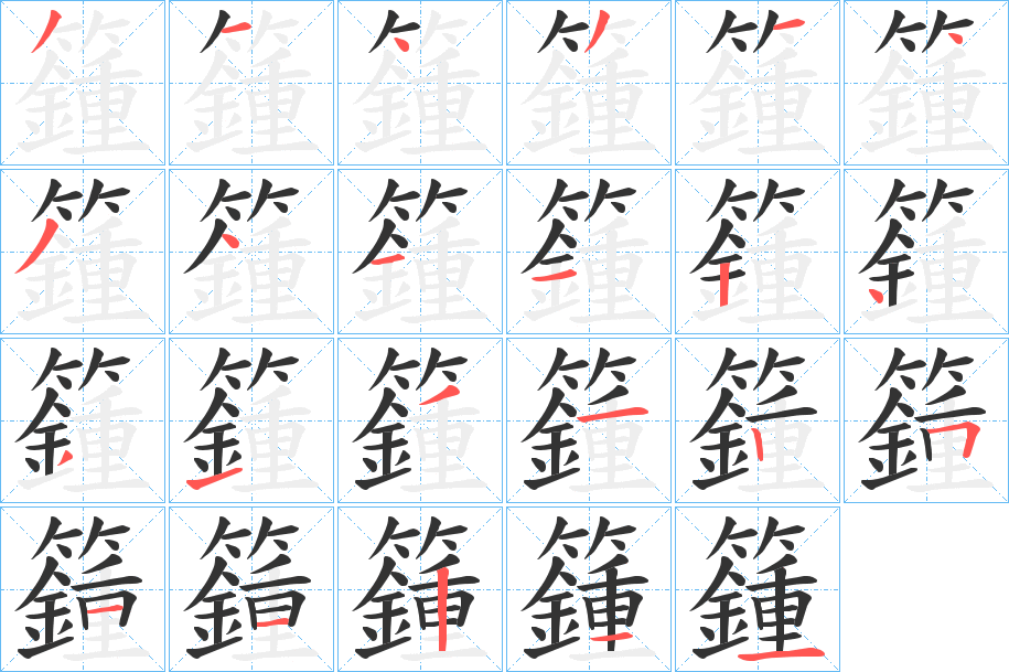 籦 籦