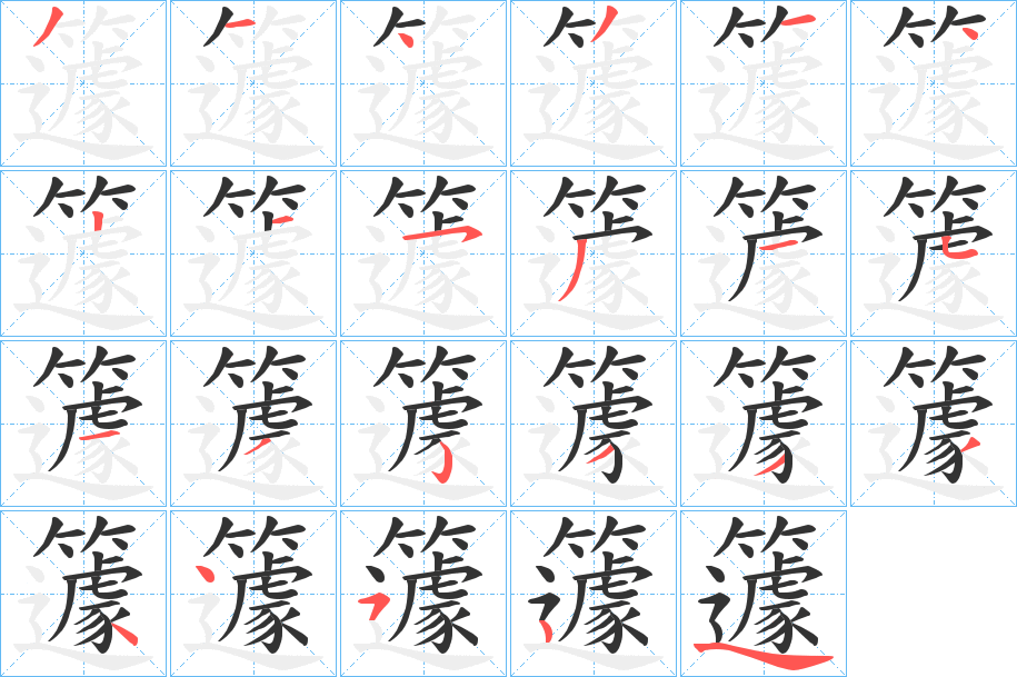 籧 籧