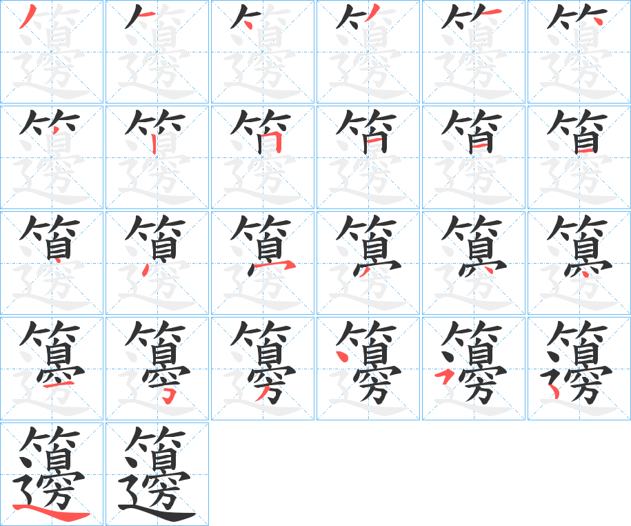 籩 籩