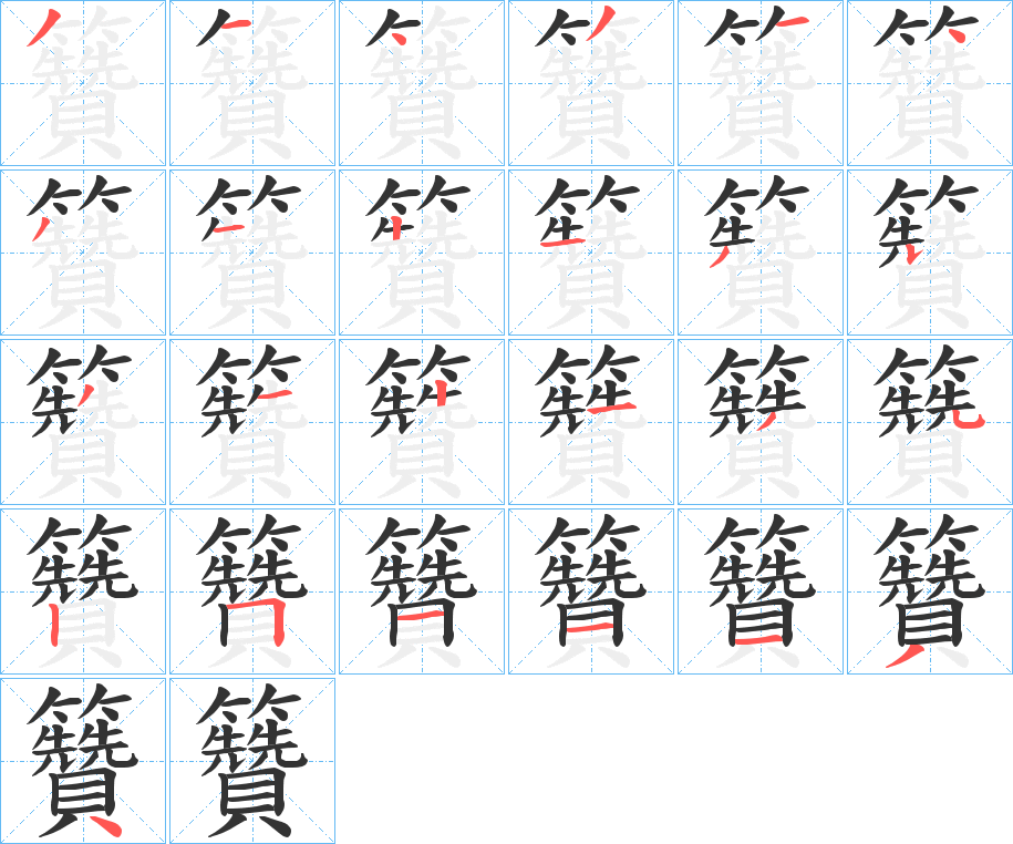 籫 籫