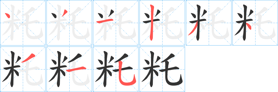 籷