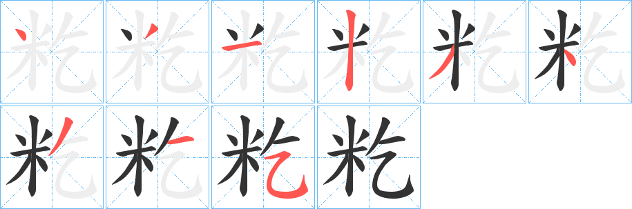 籺 籺