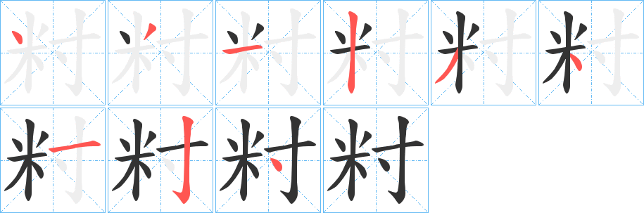 籿 籿