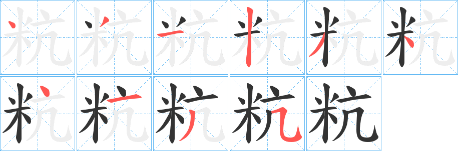 粇 粇