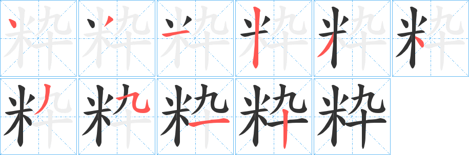粋 粋