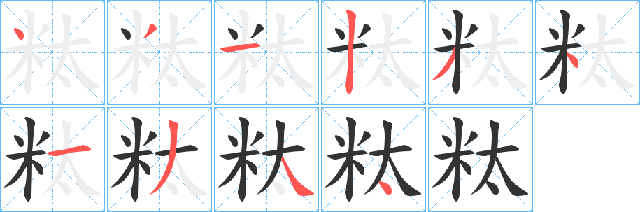 粏 粏