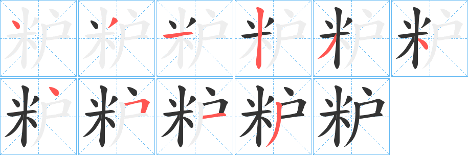 粐 粐