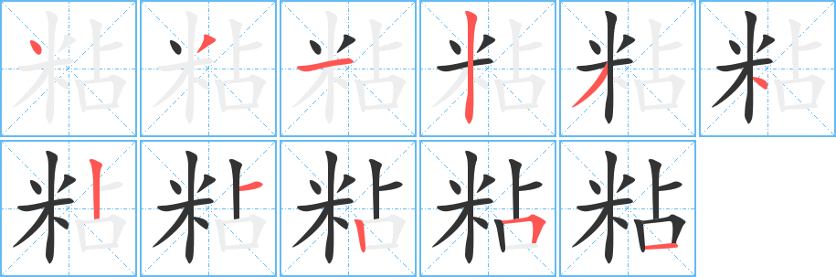 粘 粘