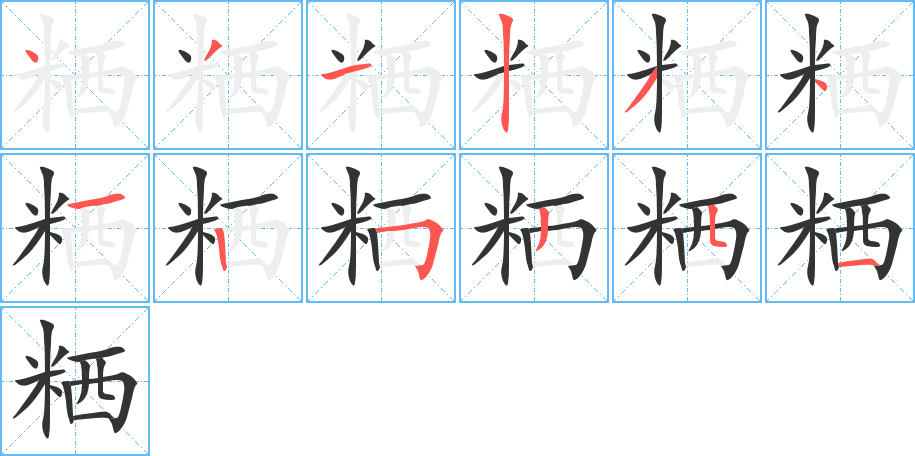 粞 粞
