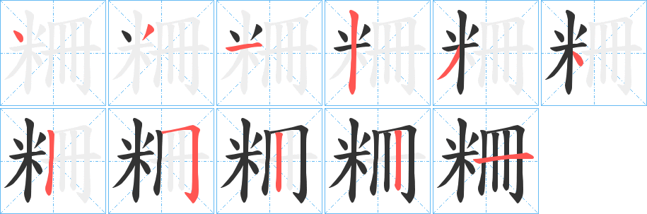 粣 粣