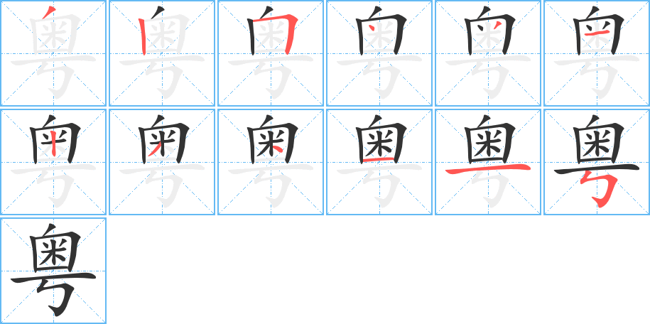 粤 粤