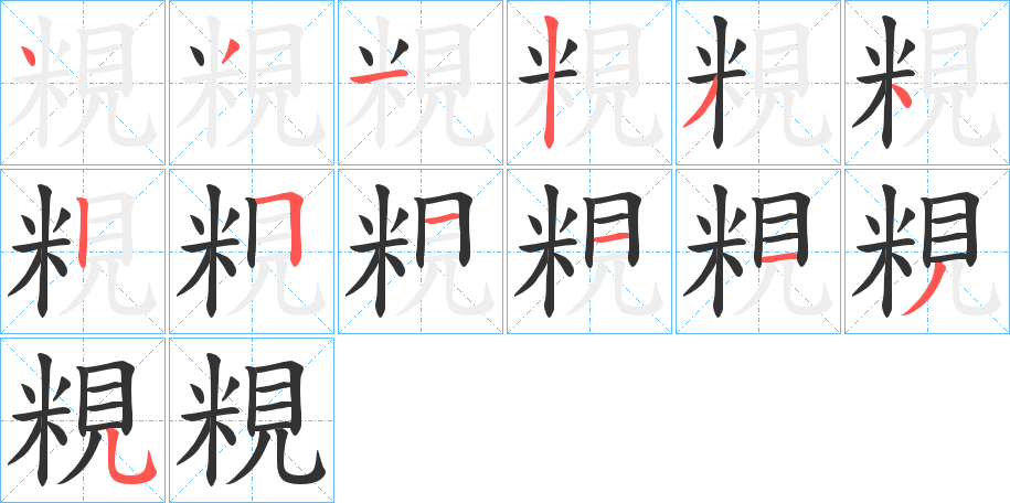 粯 粯
