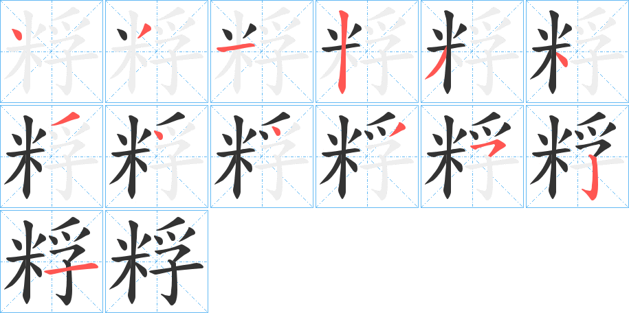 粰 粰