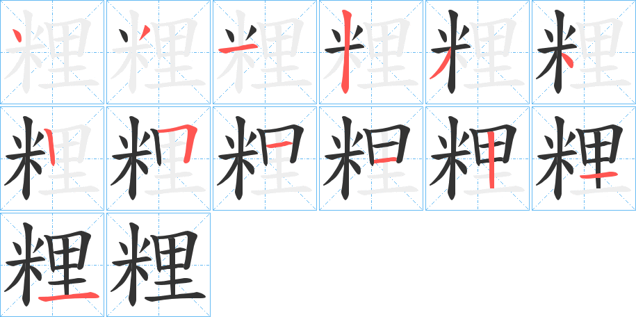 粴 粴
