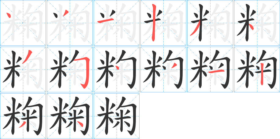 粷 粷
