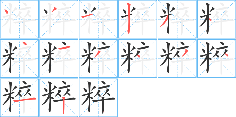 粹 粹