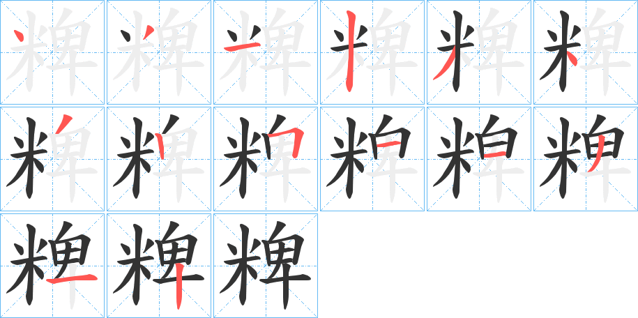 粺 粺