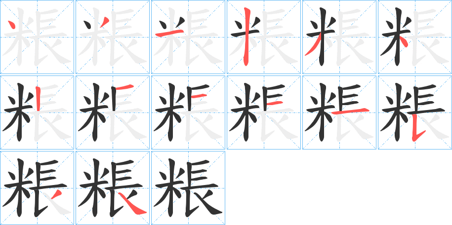 粻 粻