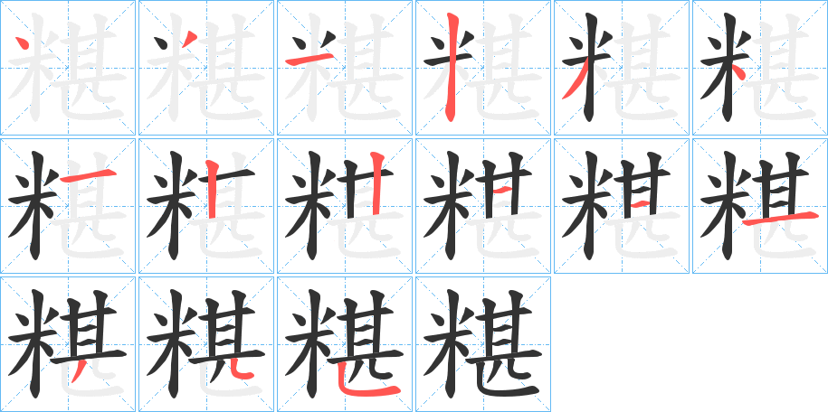 糂 糂
