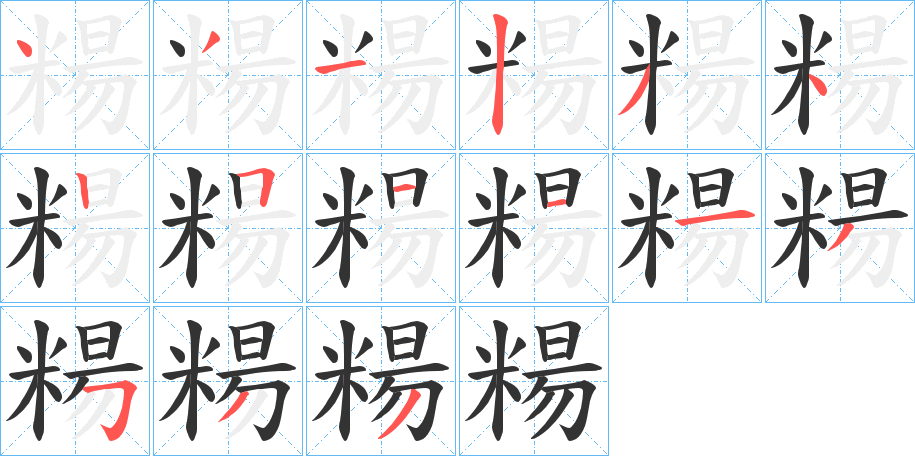 糃 糃