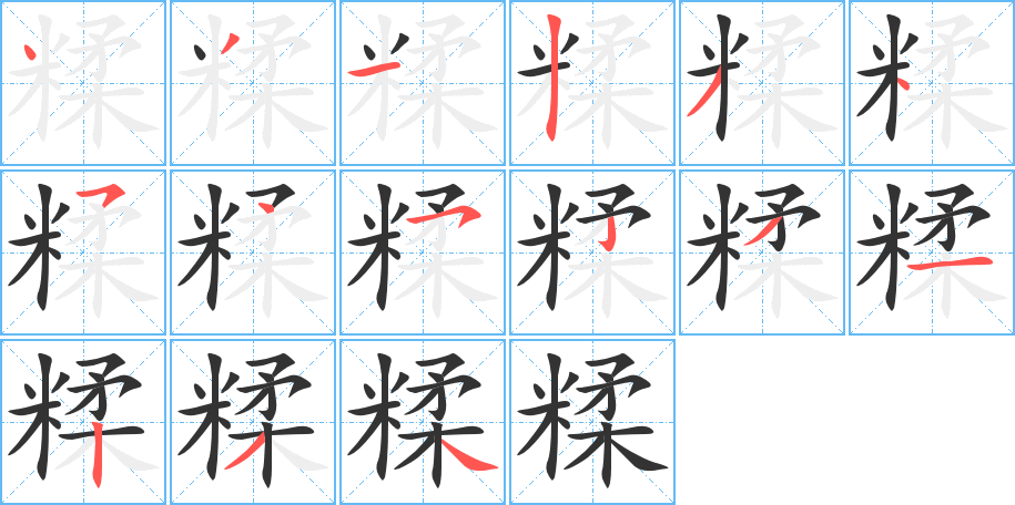 糅 糅