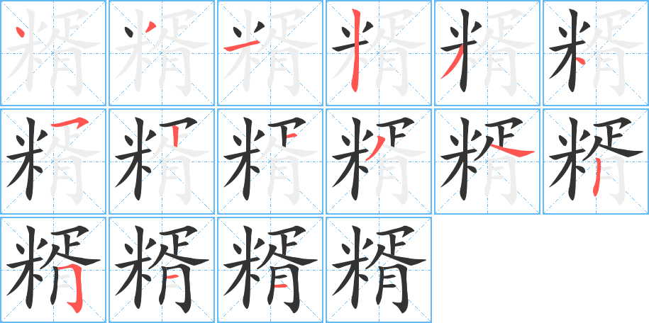 糈 糈