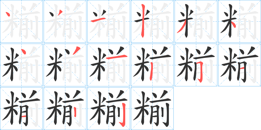 糋 糋