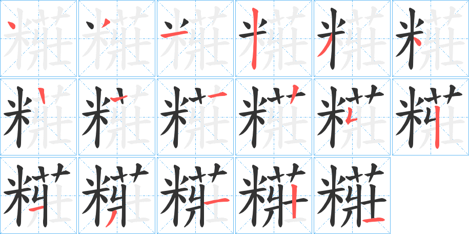 糚 糚