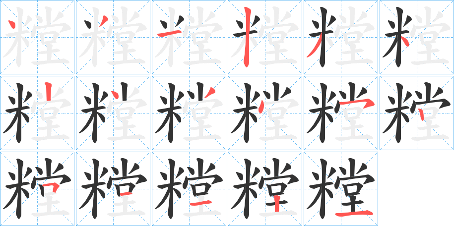 糛 糛