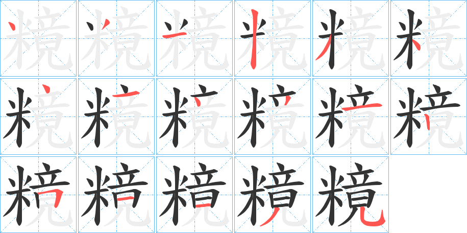 糡 糡