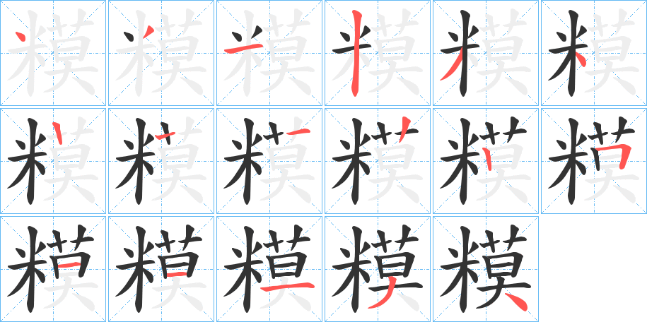 糢 糢
