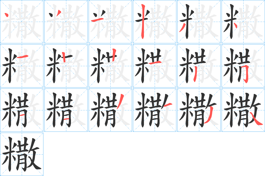 糤 糤