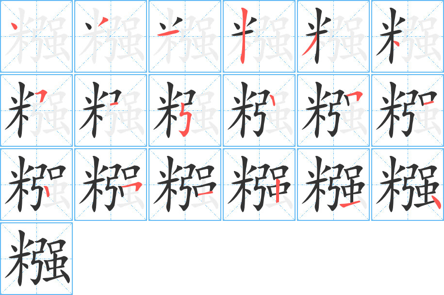 糨 糨