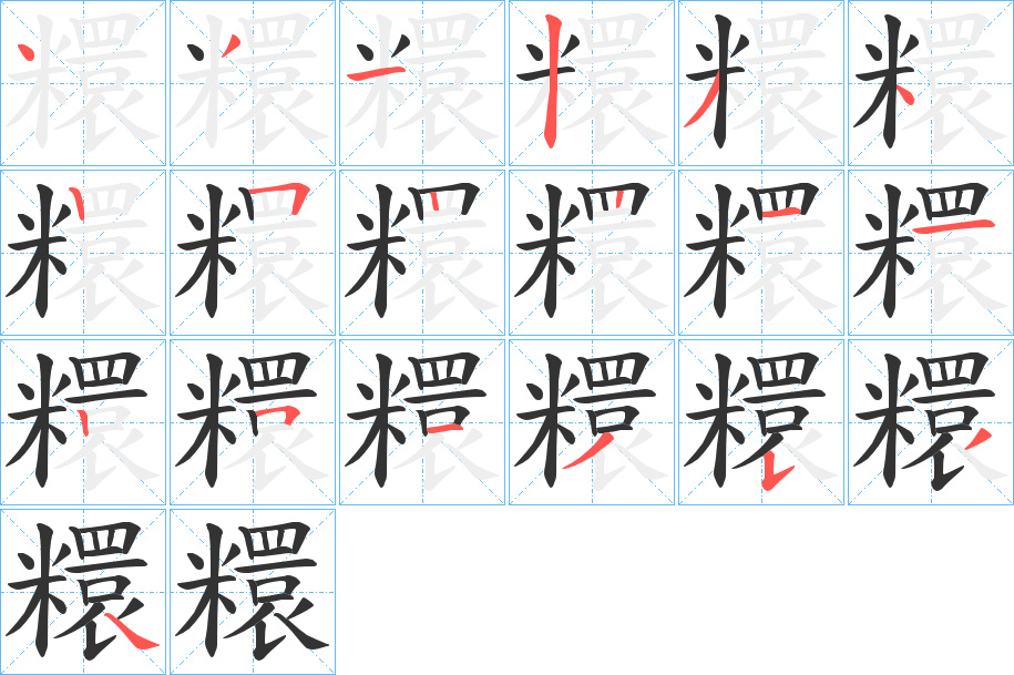 糫 糫