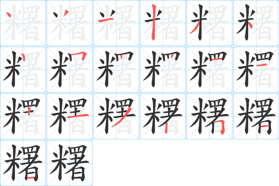 糬 糬