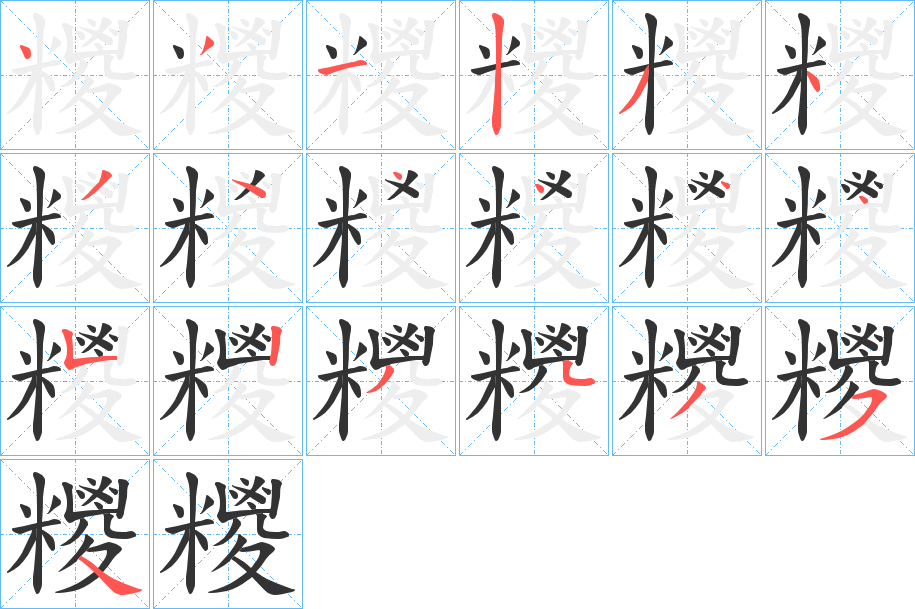 糭 糭