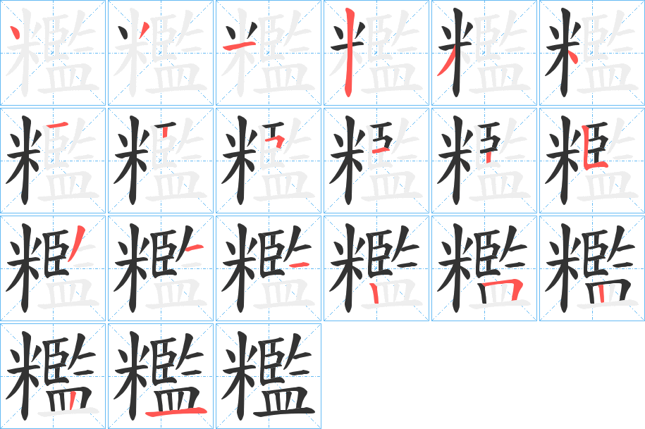 糮 糮