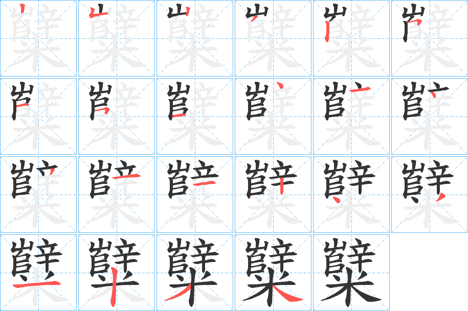 糱 糱