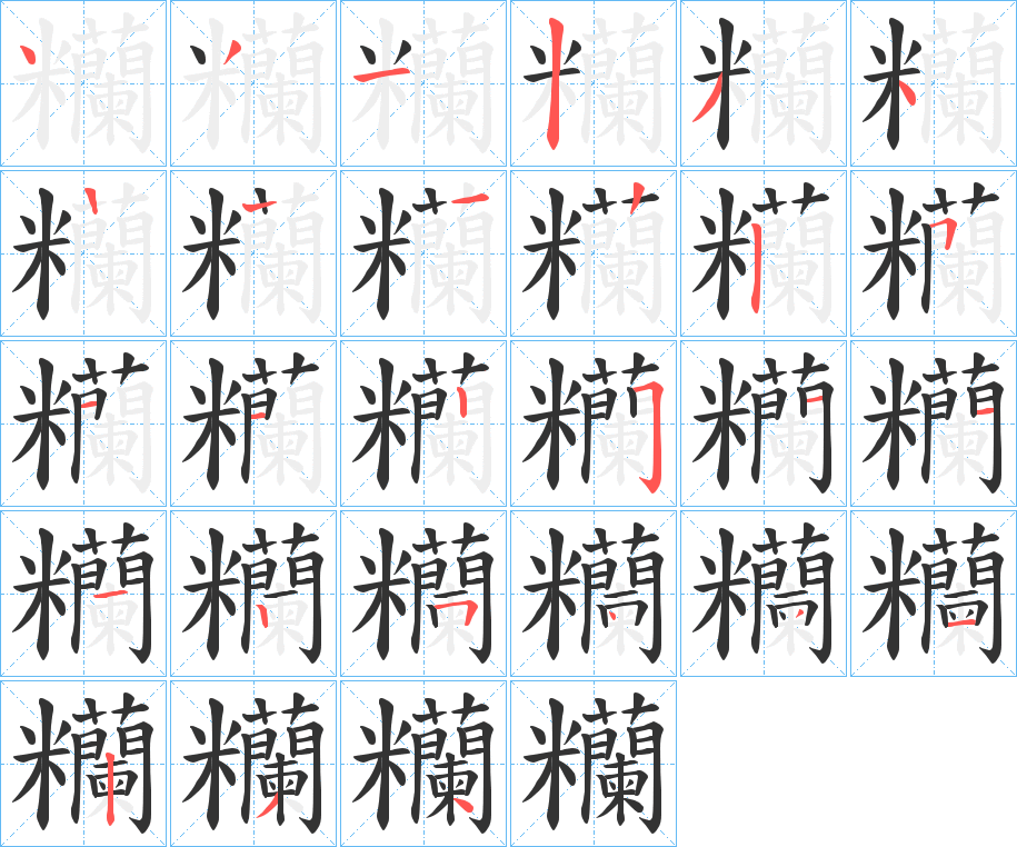 糷 糷