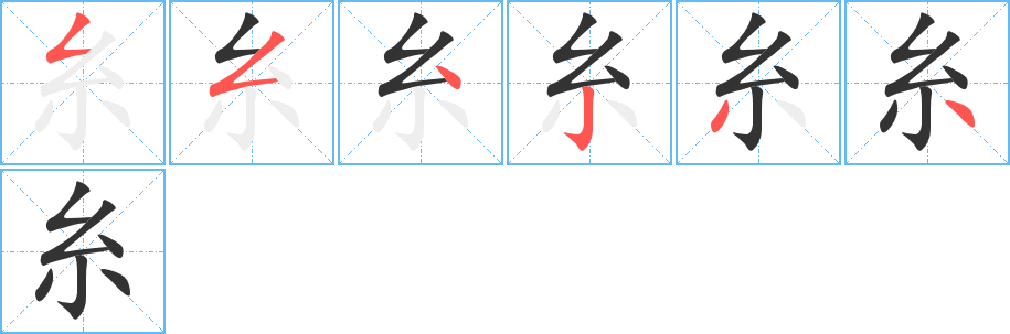 糸 糸