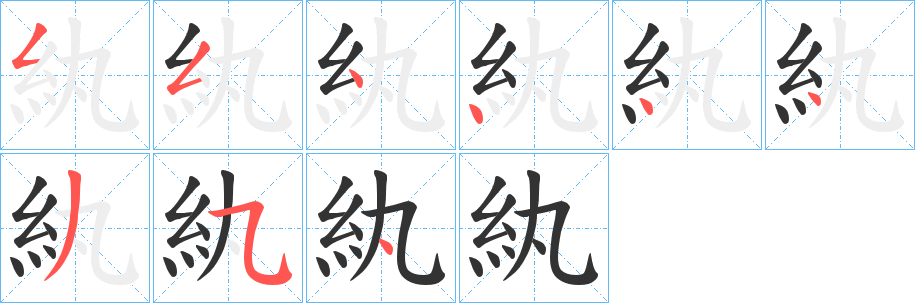 紈 紈