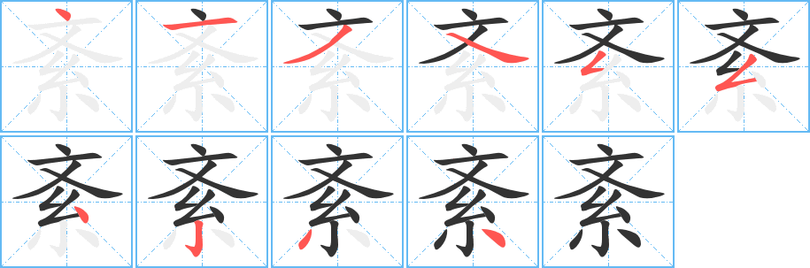 紊 紊