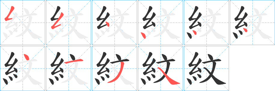 紋 紋