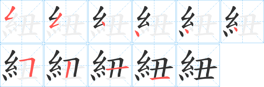 紐 紐