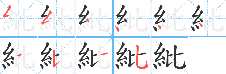 紕 紕