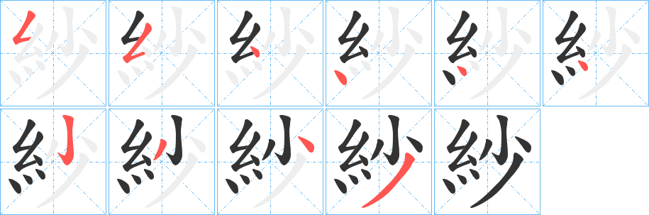 紗 紗